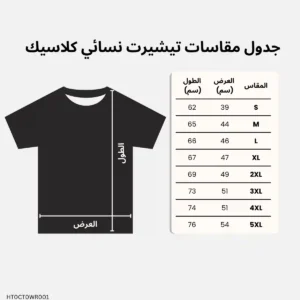 جدول مقاسات تيشيرت قطن نسائي – لانا ديزاين