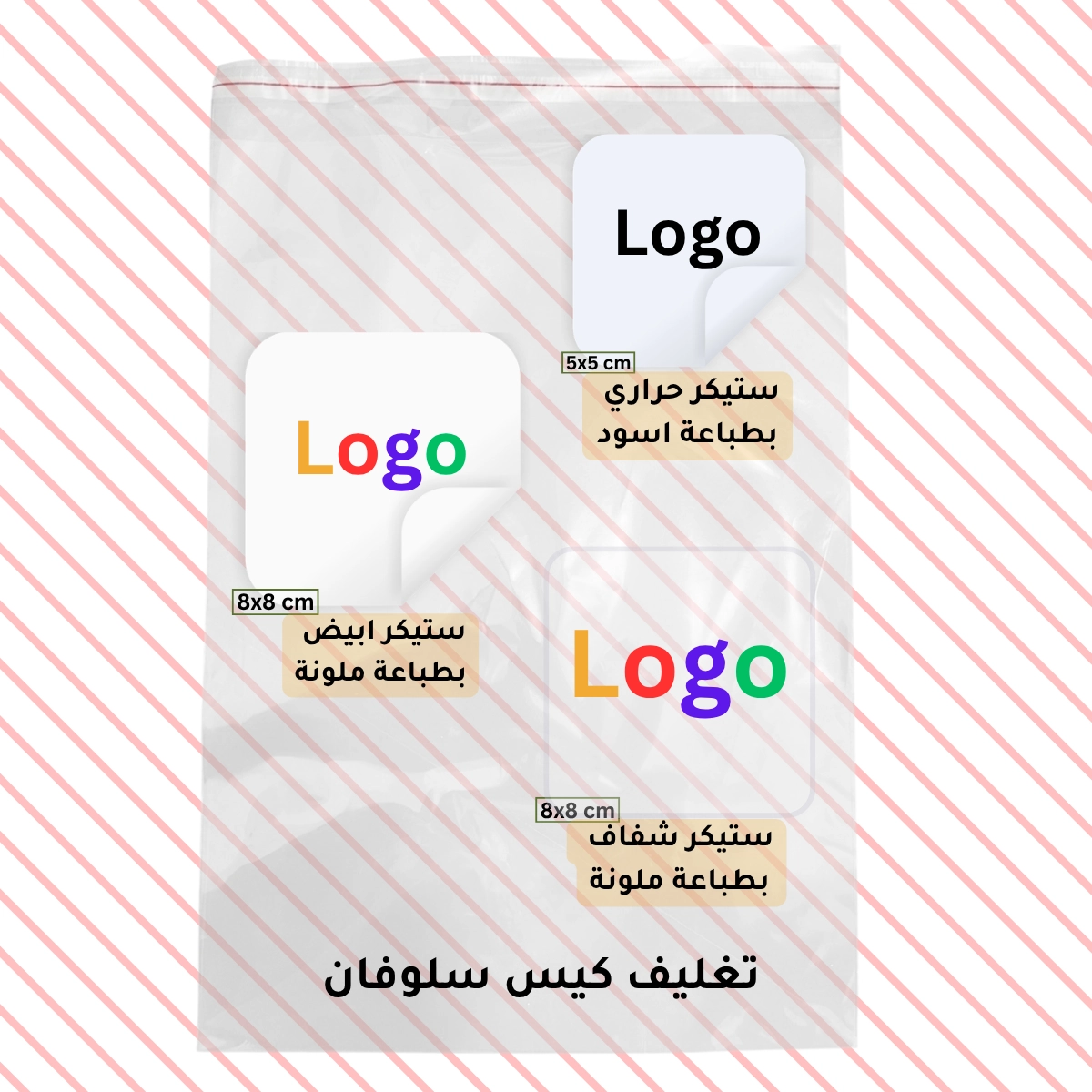 تغليف كيس سلوفان مخصص بشعار متجرك