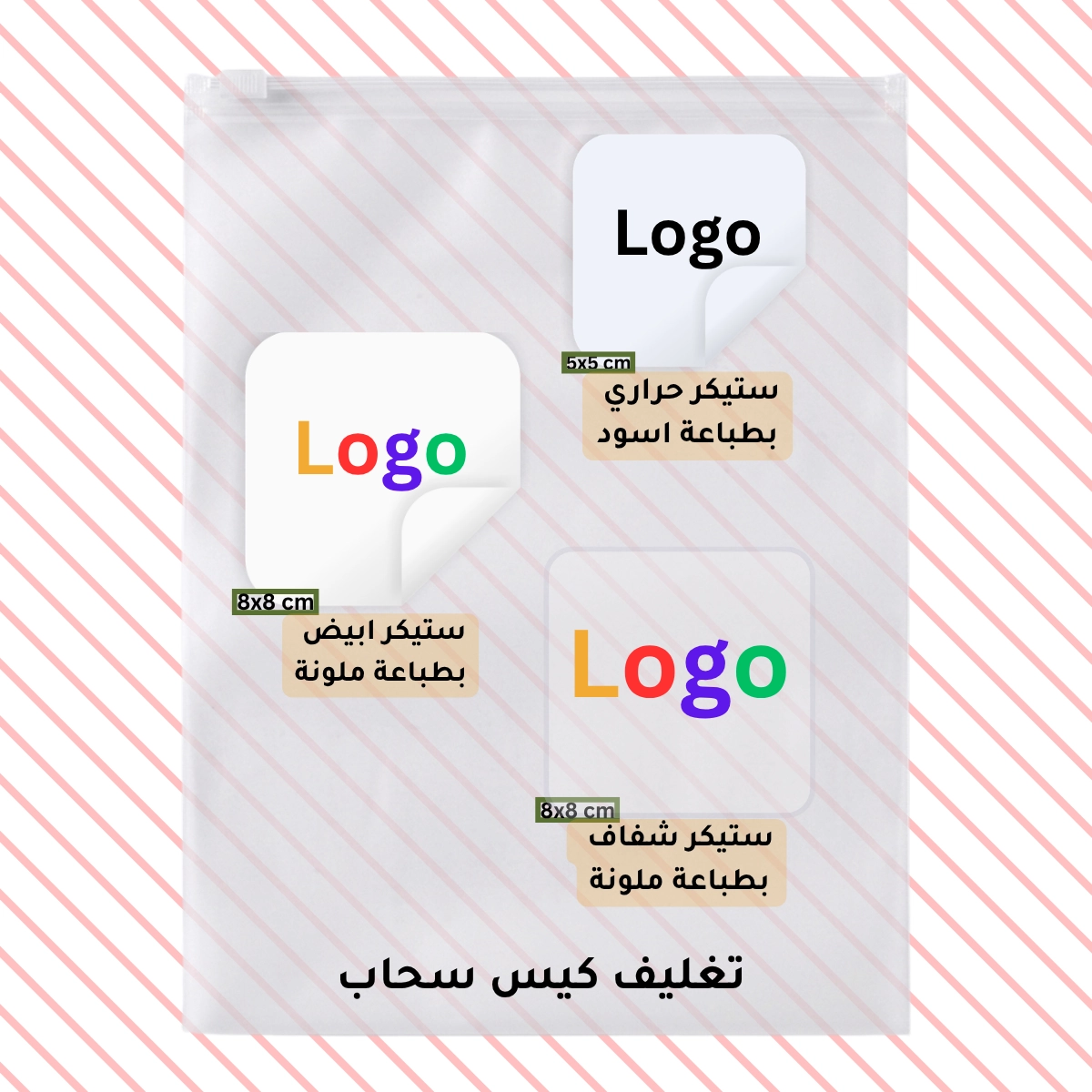 تغليف كيس سحاب بشعارك الخاص — لانا ديزاين
