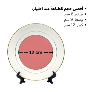 تفاصيل الطباعة على صحن سيراميك ابيض مذهب الأطراف مخصص حسب الطلب