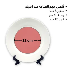 تفاصيل الطباعة على صحن سيراميك ابيض مخصص حسب الطلب